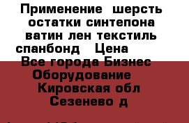 Применение: шерсть,остатки синтепона,ватин,лен,текстиль,спанбонд › Цена ­ 100 - Все города Бизнес » Оборудование   . Кировская обл.,Сезенево д.